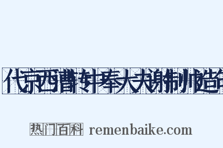 代京西漕转中奉大夫谢制帅造句是什么意思的图片